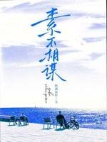 《素不相谋》