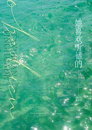《她喜欢听话的》