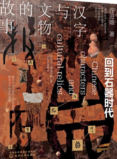 《汉字与文物的故事:回到石器时代(出版书)》