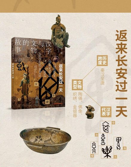 《汉字与文物的故事:返来长安过一天(出版书)》