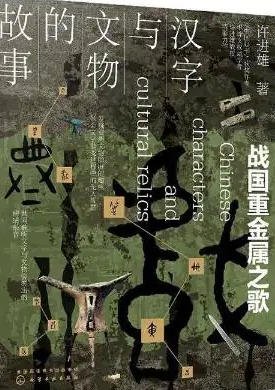 《汉字与文物的故事:战国重金属之歌(出版书)》