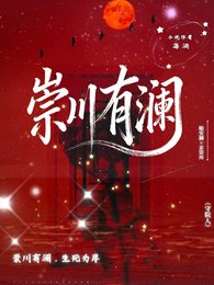 崇川有澜