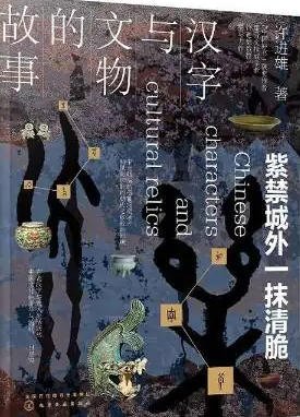 《汉字与文物的故事:紫禁城外一抹清脆(出版书)》