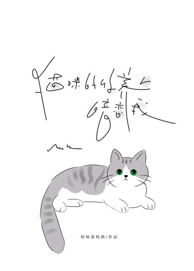 《猫咪的收养人暗恋我/凛颜》