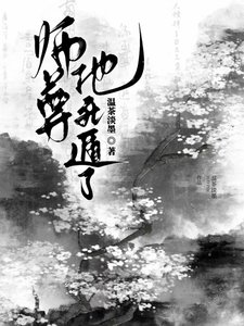 《师尊他死遁了》