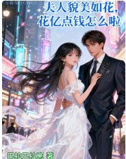 夫人貌美如花，花亿点钱怎么啦！
