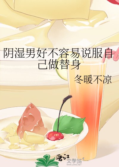 《阴湿男好不容易说服自己做替身》
