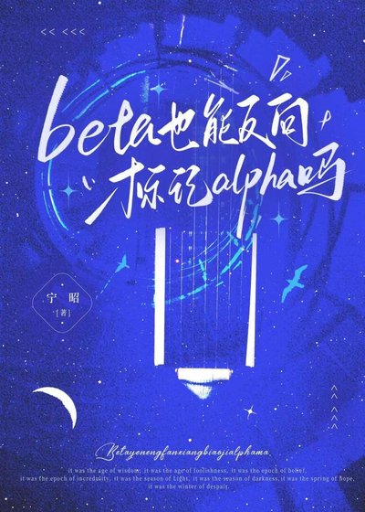 《beta也能反向标记alpha吗》