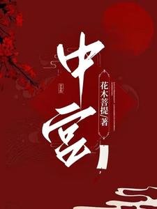 《中宫》