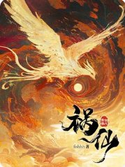 《祸仙》