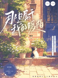 《那是属于我的暖阳》