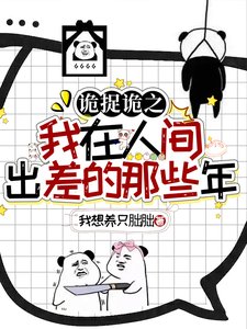 《诡捉诡之我在人间出差的那些年》