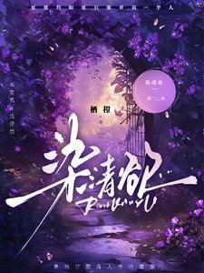 《染清欲》
