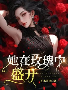 《她在玫瑰中盛开》