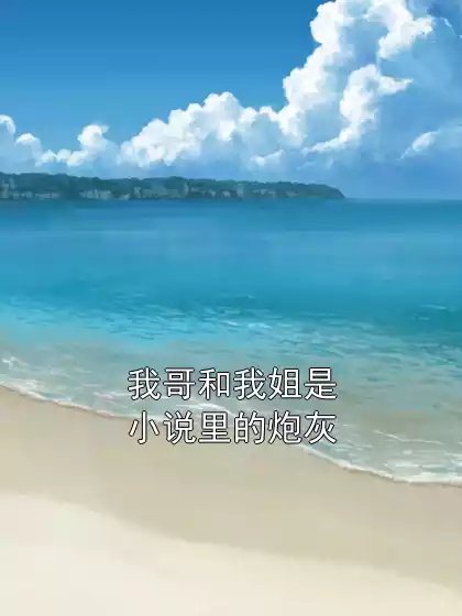 《我哥和我姐是小说里的炮灰》