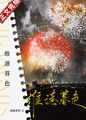 《维港暮色》