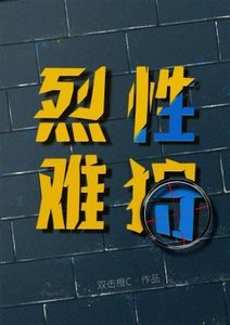 《烈性难狩》