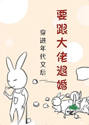 《穿进年代文后要跟大佬退婚?》