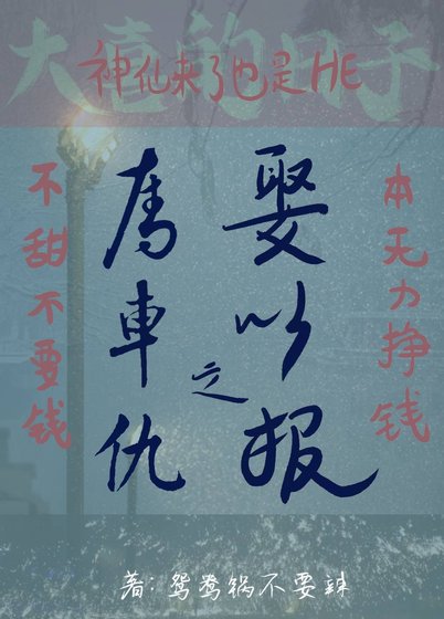 夺车之仇，娶之以报