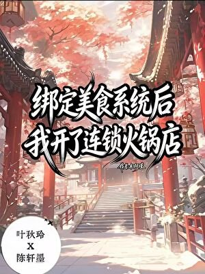 《绑定美食秘方系统后,我开了连锁火锅店》