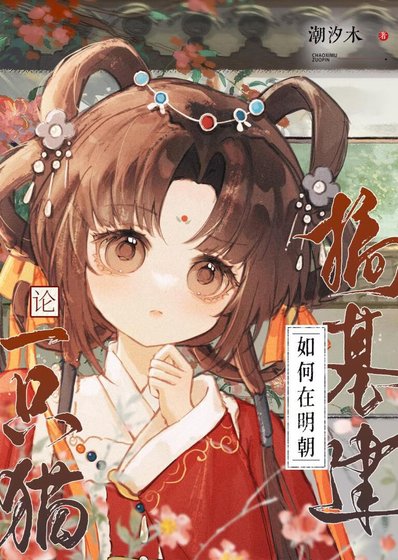 《论一只猫如何在明朝搞基建》