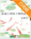 恶毒小师妹下错情蛊了