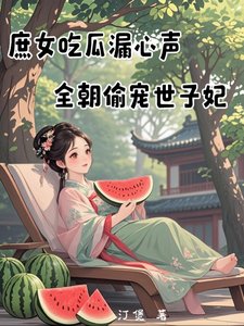 《庶女吃瓜漏心声,全朝偷宠世子妃》