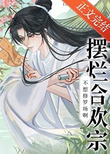 《摆烂合欢宗不想修罗场啊!》
