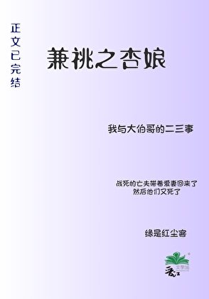 《兼祧之杏娘》