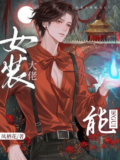 《女装掉马后,影帝成了我的共犯》