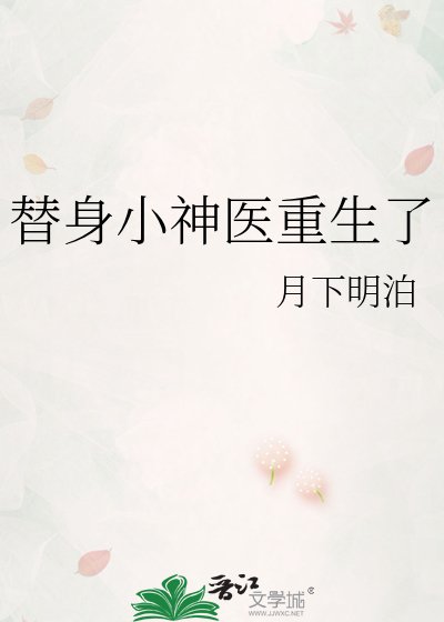 《替身小神医重生了》