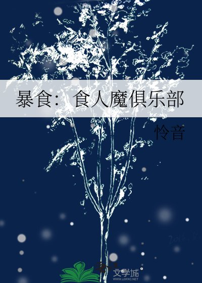 暴食：食人魔俱乐部