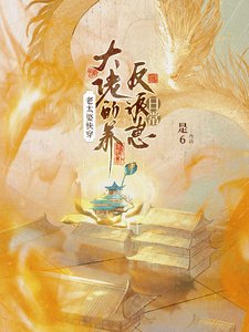 《老太婆快穿大佬的养反派崽日常》