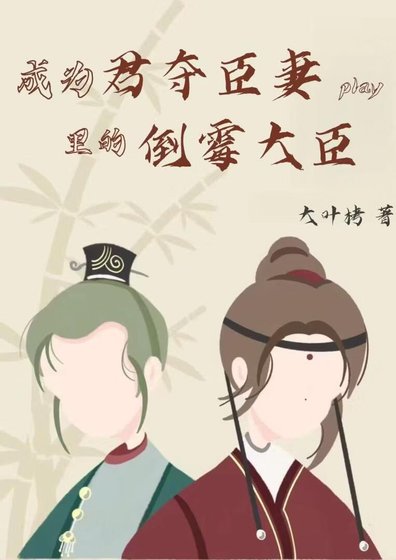 《成为君夺臣妻play里的倒霉大臣》