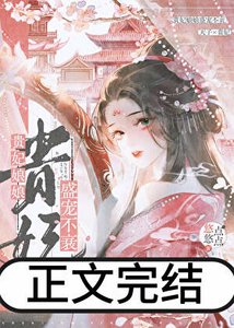 《贵妃娘娘盛宠不衰》