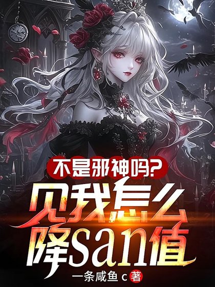 不是邪神吗?见我怎么降SAN值