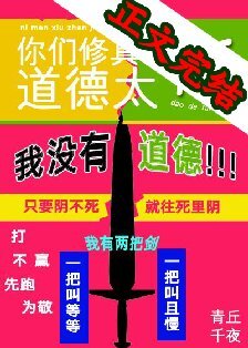 《你们修真界道德太高》
