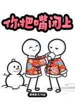 《你把嘴闭上》