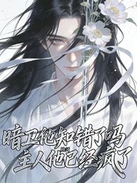 暗卫他知错了吗？主人他已经疯了