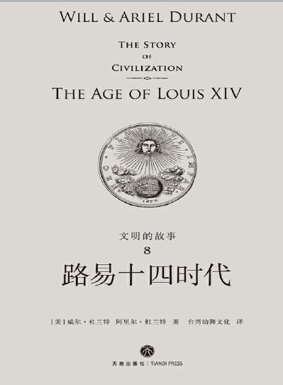 《文明的故事:路易十四时代(出版书)》