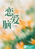 《恋爱脑》