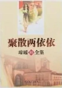 《聚散两依依(出版书)》