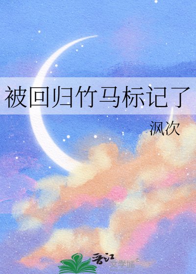 《被回归竹马标记了》