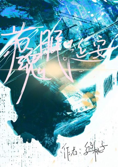 苏魂眠延安
