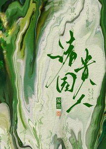 《诸园贵人》