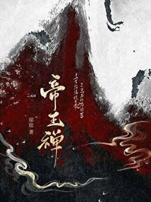 《帝王禅》