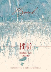 《摧折》