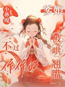 《小鼻嘎不过作作妖,爹娘被哄翘嘴/巴山楚水施茶计,小鼻嘎又作又癫》