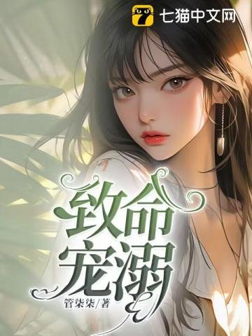 《致命宠溺》