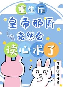 《重生后,皇帝那厮竟然会读心术了》